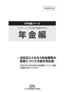 法改正にともなう年金額等の 変更についての修正対応版 - FPS-net