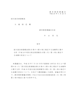国立国会図書館法第 25 条の 4 第 4 項に規定する金額等に関する件（平成
