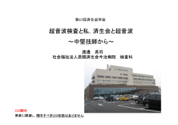 中堅技師の立場から - 済生会超音波研究会