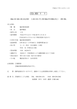 平成27年10月29日 臨床検査技師（産休代替臨時職員）募集 求人詳細