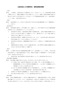 公益社団法人日本薬剤学会 製剤技師認定規程