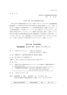 平成27 年度 新入会員研修会の案内 「臨床検査技師、はじめの一歩