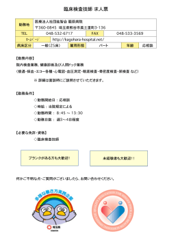 臨床検査技師  求人票