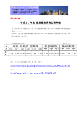 平成27年度 建築保全業務労務単価