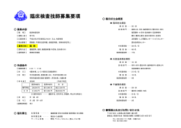 臨床検査技師募集要項