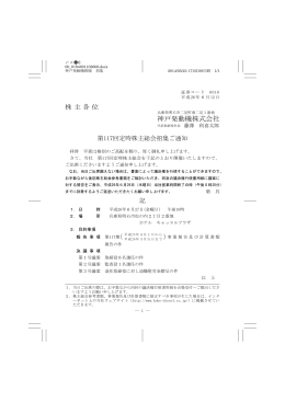 第117回 定時株主総会招集通知 (PDF/520KB)