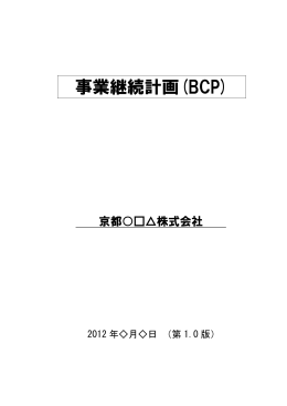 BCPサンプル - 京都高度技術研究所