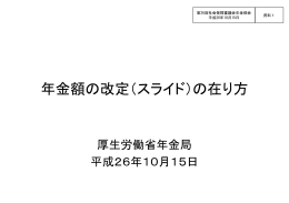 年金額の改定（スライド）の在り方