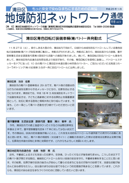 清田区青色回転灯装備車輌(青パト)一斉発動式