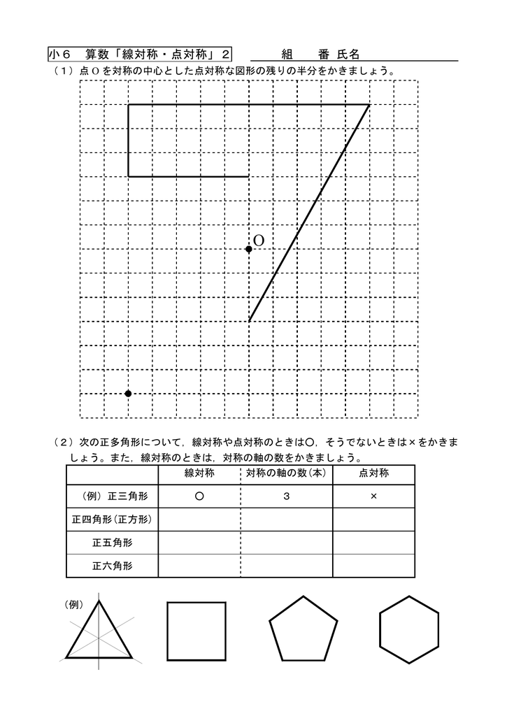 小6 算数 線対称 点対称 2 組 番 氏名
