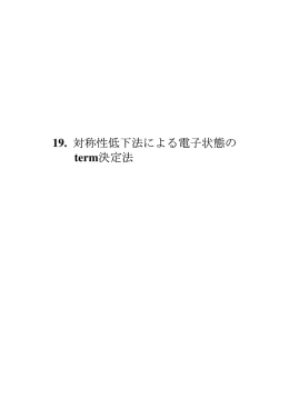 19. 対称性低下法による電子状態の term決定法