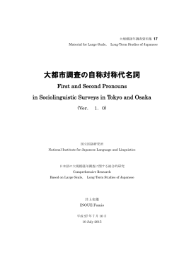 大都市調査の自称対称代名詞 First and Second