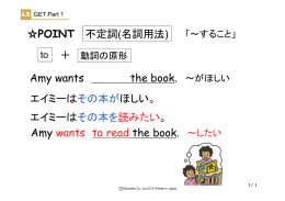 POINT 不定詞(名詞用法) Amy wants the book. Amy wants to read the