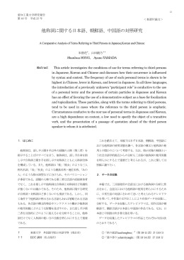 他称詞に関する日本語、朝鮮語、中国語の対照研究