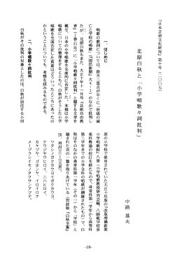 ﹁小学唱歌々詞批判﹂ - 龍谷大学学術機関リポジトリ R-SHIP