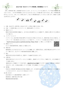 2013 年度「活水オリジナル賛美歌」歌詞募集について