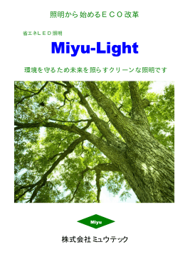 Miyu-Light - 株式会社ミュウテック