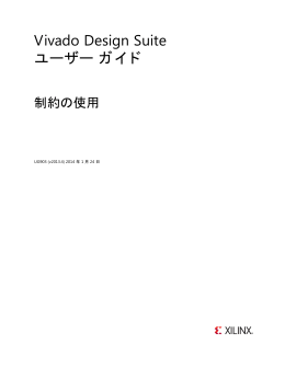 Vivado Design Suite ユーザー ガイド : 制約の使用 (UG903)