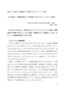 人口減少・環境制約下で持続できるコミュニティ形成