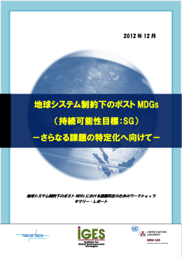 地球システム制約下のポスト MDGs （持続可能性目標：SG） －さらなる