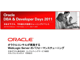 オラクルコンサルが実施する WebLogic Server の