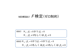 WEB解説8.1 F 検定（ゼロ制約）