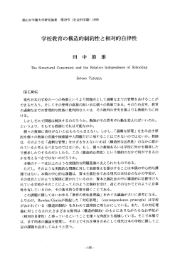 学校教育の構造的制約性と相対的自律性