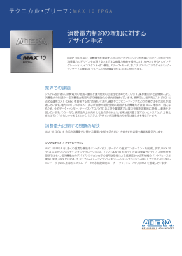 消費電力制約の増加に対する デザイン手法