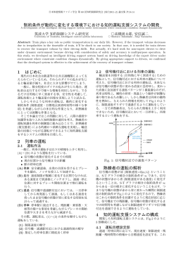 制約条件が動的に変化する環境下における知的運転支援