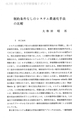 制約条件なしのシステム最適化手法 の比較 ~ 〝