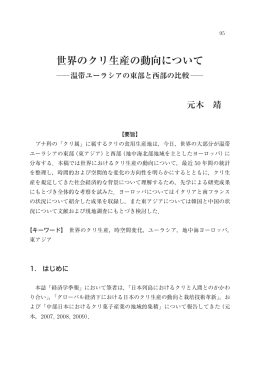 世界のクリ生産の動向について
