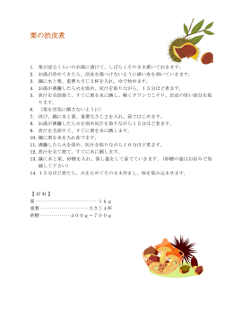 栗の渋皮煮 作り方（PDF形式）