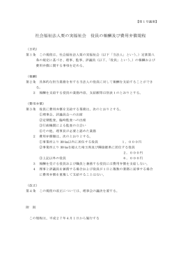 社会福祉法人栗の実福祉会 役員の報酬及び費用弁償規程