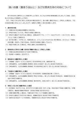 強い地震（震度5弱以上）及び災害発生時の対応について