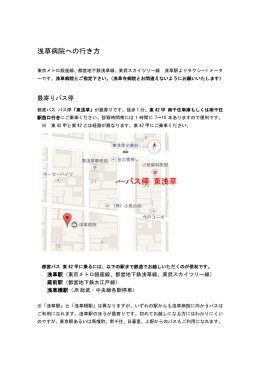 浅草病院への行きかた