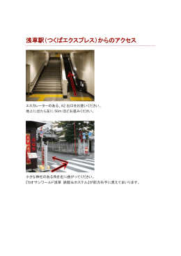 浅草駅（つくばエクスプレス）からのアクセス
