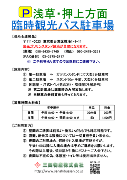 浅草・押上方面 臨時観光バス駐車場