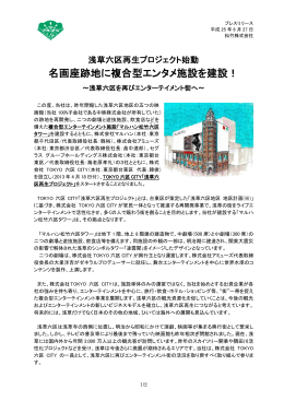 浅草六区再生プロジェクト始動 名画座跡地に複合型エンタメ施設