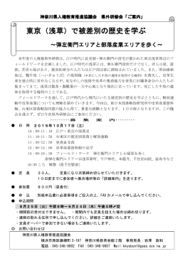 東京（浅草）で被差別の歴史を学ぶ