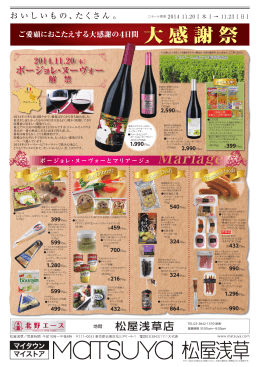 ボージョレ・ヌーヴォー 松屋浅草店