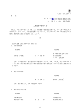 人事異動のお知らせ［PDF/121KB］