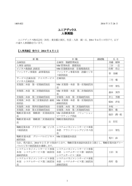 ユニアデックス 人事異動