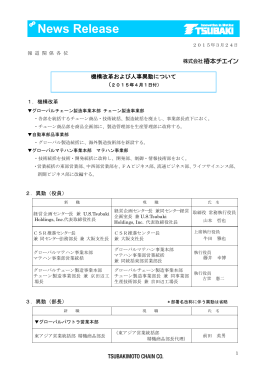 機構改革および人事異動について（2015年4月1日付）