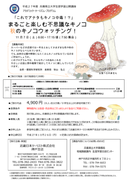 まるごと楽しむ不思議なキノコ 秋のキノコウォッチング！