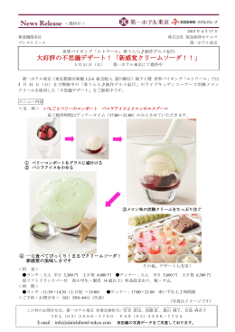 第一ホテル東京 大好評の不思議デザート！「新感覚クリームソーダ！！」