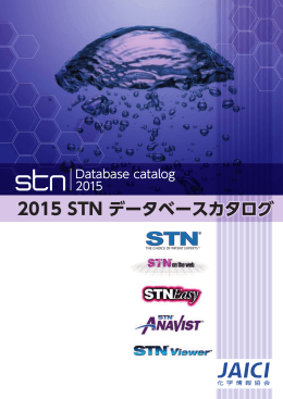 2015 STN データベースカタログ