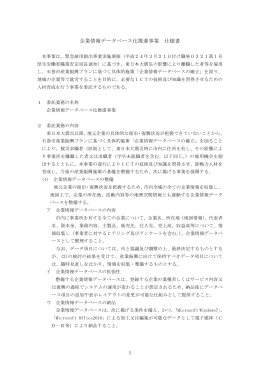 企業情報データベース化推進事業 仕様書