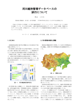 河川維持管理データベースの 試行について