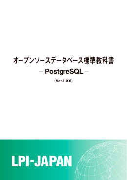 オープンソースデータベース標準教科書 ― PostgreSQL - LPI
