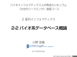 2-2 バイオ系データベース概論